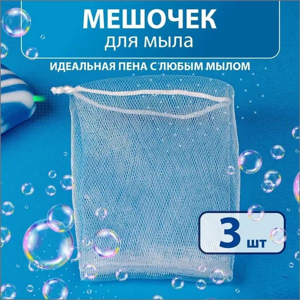 Премиуммочалкасетка для мыла, 3 штуки