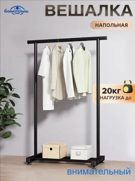 Вешалка напольная, 150 см х 80 см х 40 см