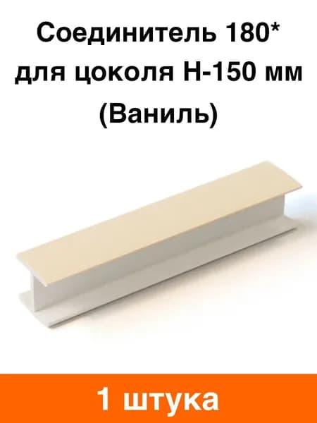 Соединитель 180* для цоколя H-150 мм (ваниль) - 1 шт