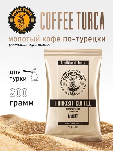 кофе молотый Special Turkish, 200 г, Coffee Turca
