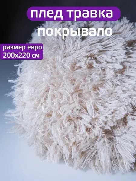 Плед 200х220 травка, накидка на диван кровать