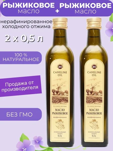 Масло Рыжиковое 2 х 0,5 л. Василева Слобода нерафинированное холодного отжима (стекло)