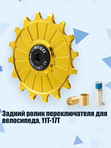 Задний ролик переключателя для велосипеда, 11T-17T, Золото - 16T