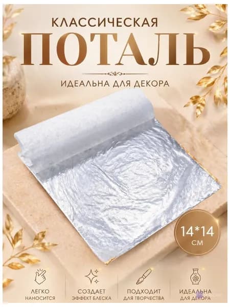Поталь серебряная классическая в листах 25 листов / Классическая поталь книжка для декора и творчества, 14*14