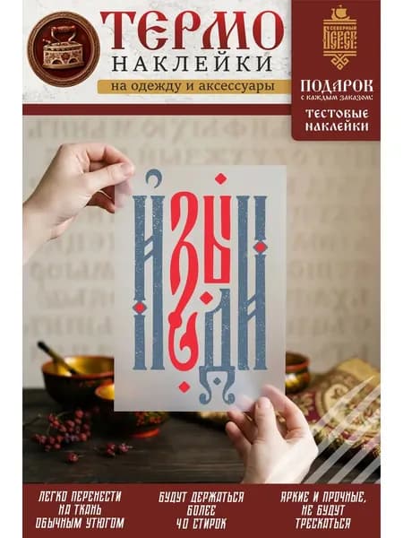 Термонаклейка на одежду, термопринт Изыди