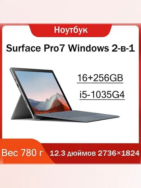 Планшет Surface Pro 7  Планшет Майкрософт, 12.3" 256 ГБ/256 ГБ, серебристый