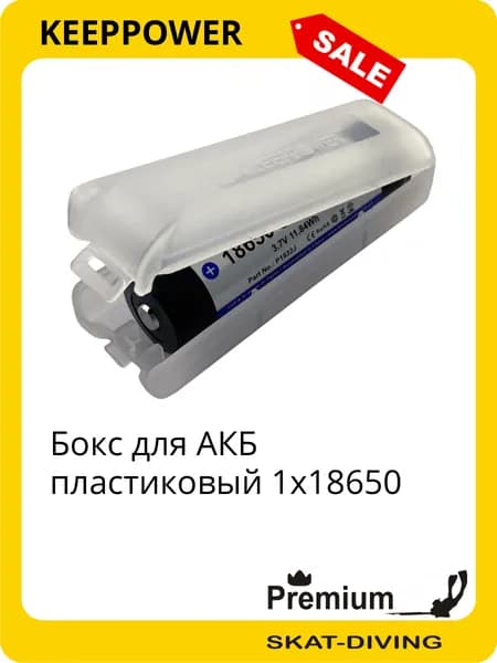 Бокс для АКБ пластиковый 1x18650, KEEPPOWER для подводной охоты и фридайвинга