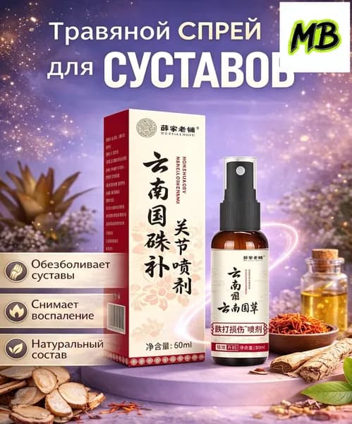 Качественный спрей из Китая с природными компонентами применяется для устранения дискомфорта в суставах