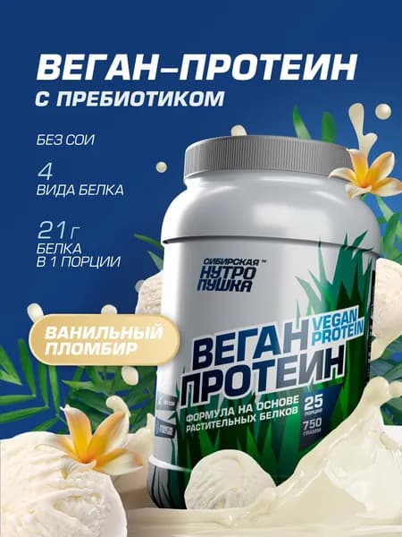 Растительный веганский протеин, ванильный пломбир, 750 г
