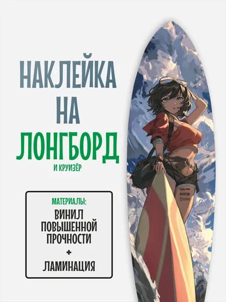 Наклейка на деку лонгборда 30x120см с ламинацией