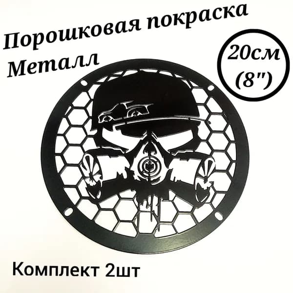 Сетка защитная для автоакустики 20 см (8 дюйм.), каналы: 2, 3000 Вт