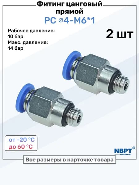 Фитинг прямой пневматический, штуцер цанговый PC 4-M6*1, Пневмофитинг NBPT, Набор 2шт