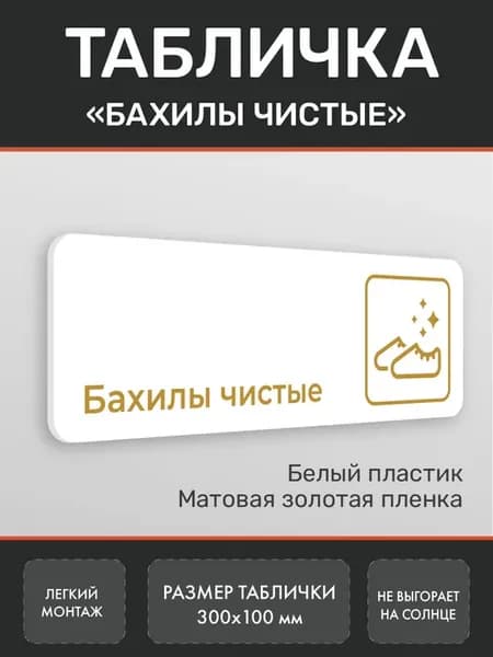Табличка Бахилы чистые (золото 4)