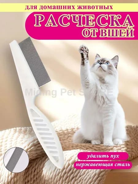 Расческа-дешеддер для кошек и собак, от клещей блох, белая