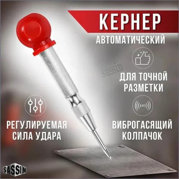 Автоматический пружинный кернер для древесины, пластика и стали, 130 мм, в комплекте с крышкой, качественный, 1 единица