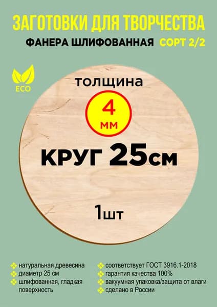 Доски для выжигания и росписи. Заготовка из фанеры (1шт) круг, диаметр 25 см, толщина 4мм