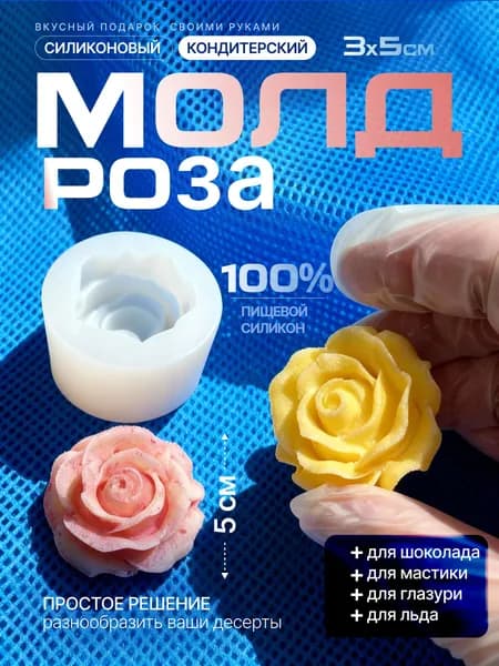 Молд силиконовый "Роза" 3D, Силиконовая форма роза для шоколада, глазури, карамели, льда и свечей