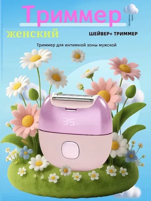Электробритва женская для интимных зон,Триммер женский