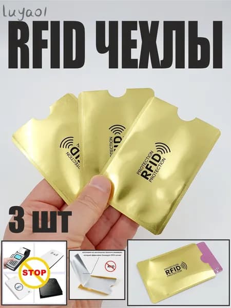 RFID-защита
