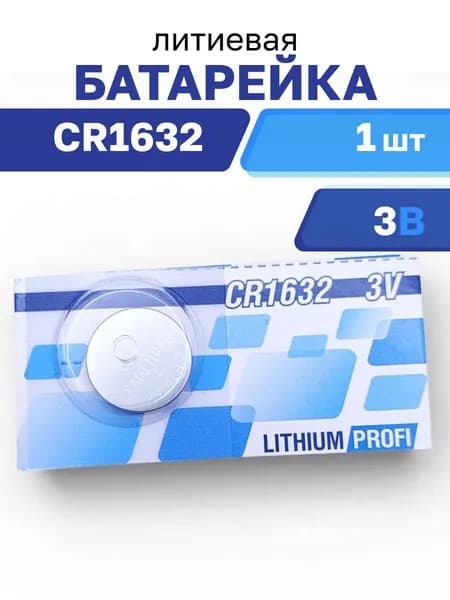 Батарейка литиевая CR1632 3В 13411 PROFI (Robiton), 1 шт