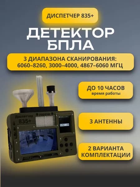 Детектор FPV-дронов Диспетчер 835+ Перехват видеосигнала, 3 диапазона, монитор, антенны в комплекте