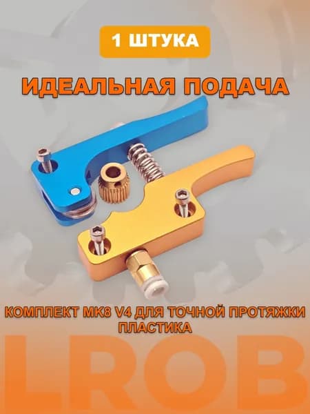 Комплект MK8 V4 механизма протяжки нити пластика в экструдер (правый рычаг)