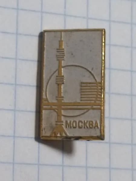 Значок "Москва - Останкинская башня"