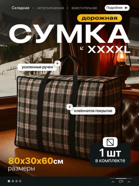 Сумка хозяйственная клеенчатая баул 80х60х30см с усиленными ручками