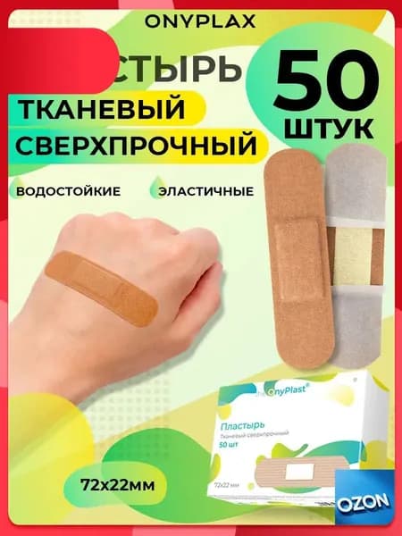 Пластырь тканевый, сверхпрочный 50шт