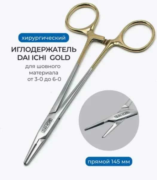 Иглодержатель хирургический прямой Gold , 145 мм