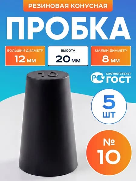 Пробка резиновая конусная №10 5 шт