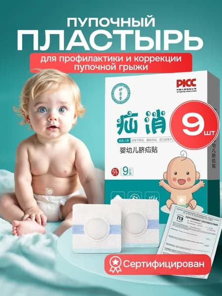 Пупочный пластырь для новорожденных 9 шт, пластырь от грыжи детский, фиксатор пупочной области