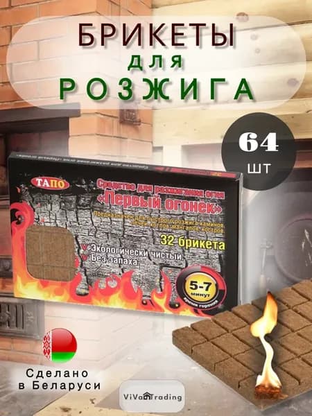 Средство для разжигания огня "Первый огонёк" 64 брикета