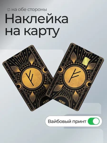 Наклейка на банковскую карту Руна Феху