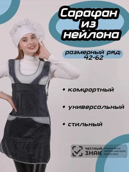 Сарафан продавца Волна, синий горох с белым, р.60. Фартук универсальный.