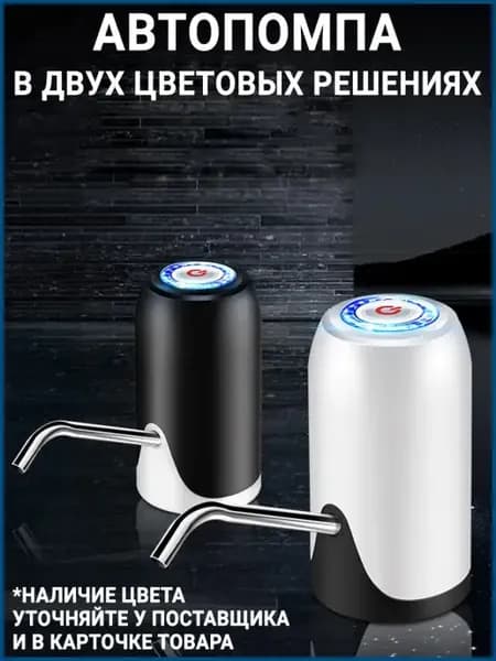 Автоматическая авто помпа кулер диспенсер воды из бутылей