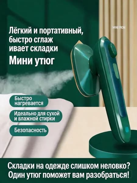 MINI IRON Электрический утюг Portable Mini Iron, 1000 Вт, зеленый