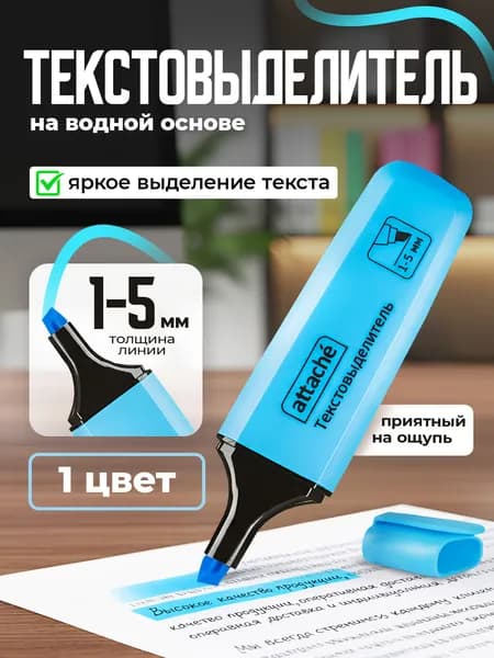 Маркер текстовыделитель Attache Palette 1-5мм голубой, 1шт