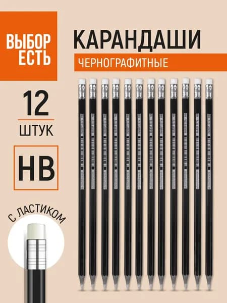 Карандаши простые чернографитные Выбор есть НВ, для школы, с ластиком, набор 12 штук
