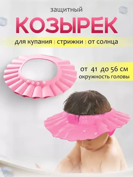 Защитный козырек ободок для купания и мытья головы детский
