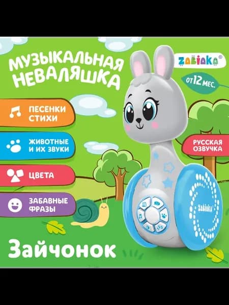 Музыкальная неваляшка «Зайчонок», звук