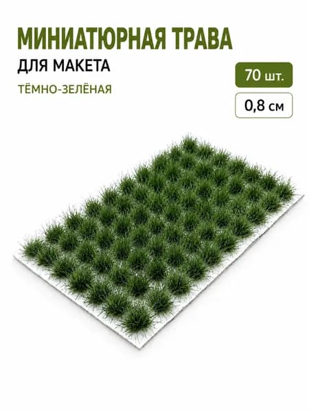 Миниатюрные пучки травы 70 шт, ландшафтный декор для диорамы и хобби