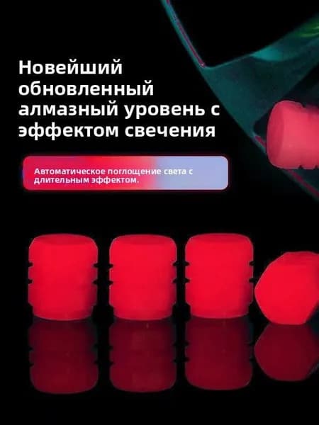 Колпачок на вентиль автомобильный, 4 шт.