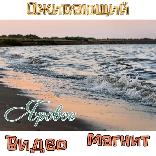 ЯРОВОЕ. "Оживающий" виниловый магнит 10х15 №5