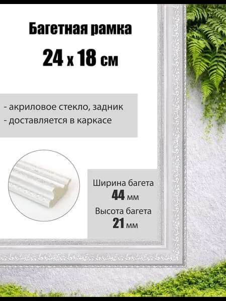 Рамка багетная для картин со стеклом 24 x 18 см, РБ-071