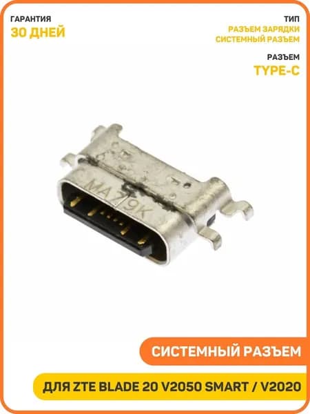 Системный разъем (зарядки) для ZTE Blade V2020 Smart / Blade A7s (2020) Blade 20 V2050 Smart (Type-C)