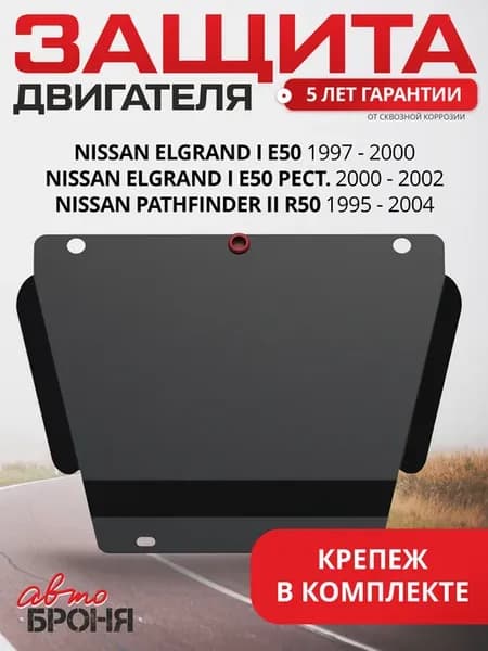 Защита картера (часть 2) Nissan Elgrand Pathfinder R50