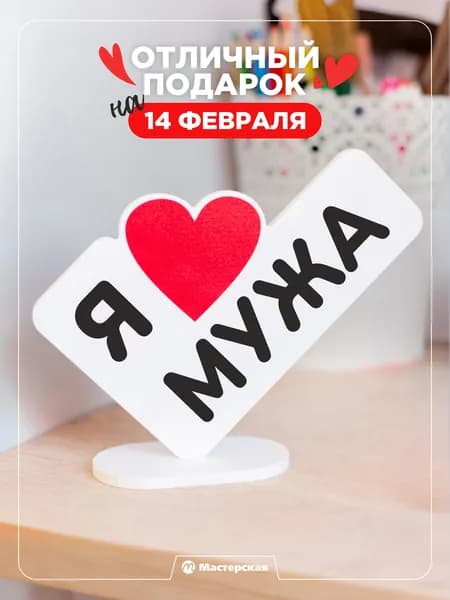 Оригинальный подарок мужу на новый год или день рождения, открытка мини-стела "Я люблю мужа"