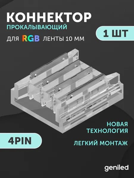 прямой жесткий коннектор для светодиодной ленты 10мм RGB 4pin прокалывающий