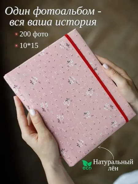 Фотоальбом 10х15 семейный свадебный с кармашками подарок